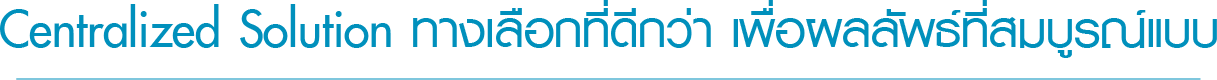 โซลูชั่นแบบรวมศูนย์การให้บริการที่เราออกแบบและพัฒนามาเพื่อเพิ่มศักยภาพการดำเนินธุรกิจของลูกค้า