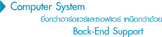 ยิ่งกว่าฮาร์ดแวร์และซอฟแวร์ เหนือกว่าด้วย Back-end support