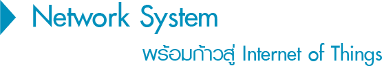 Network System พร้อมก้าวสู่ Internet of Things