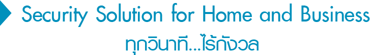 Security Solution for Home and Business ทุกวินาที...ไร้กังวล