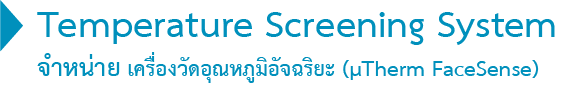 กล้องวัดอุณหภูมิ Temperature Screening System MF-2101